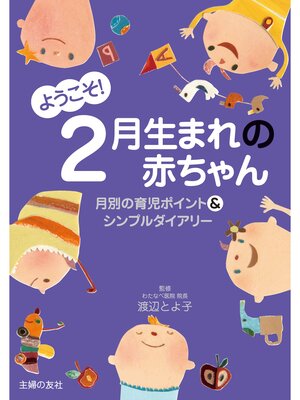 cover image of ようこそ!２月生まれの赤ちゃん